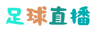 足球直播